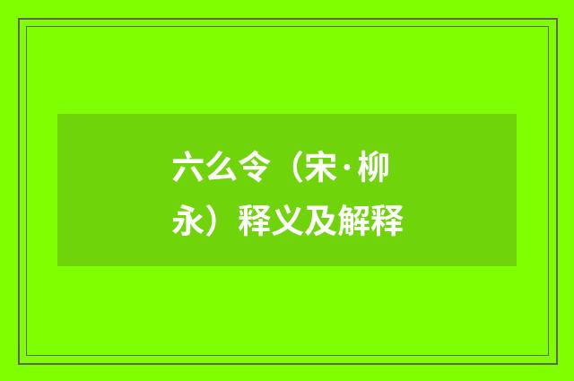 六么令（宋·柳永）释义及解释