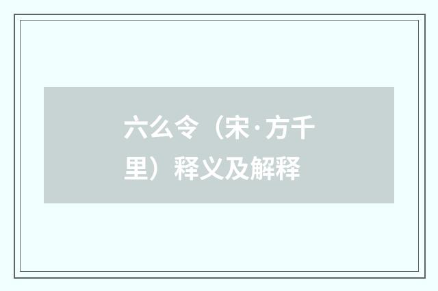 六么令（宋·方千里）释义及解释