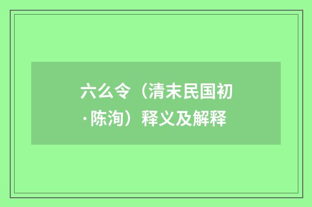 六么令（清末民国初·陈洵）释义及解释