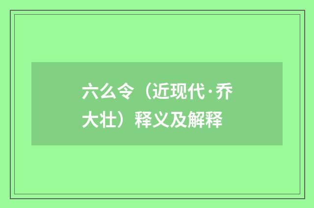 六么令（近现代·乔大壮）释义及解释