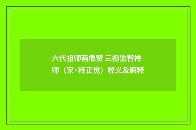 六代祖师画像赞 三祖监智禅师（宋·释正觉）释义及解释