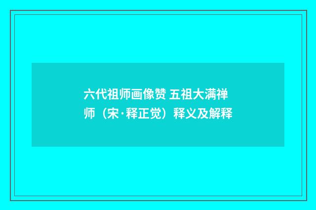 六代祖师画像赞 五祖大满禅师（宋·释正觉）释义及解释