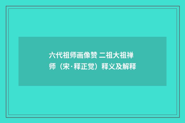 六代祖师画像赞 二祖大祖禅师（宋·释正觉）释义及解释