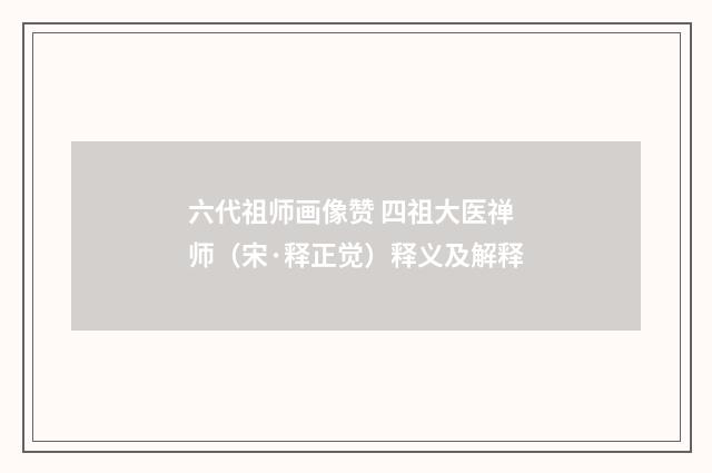 六代祖师画像赞 四祖大医禅师（宋·释正觉）释义及解释