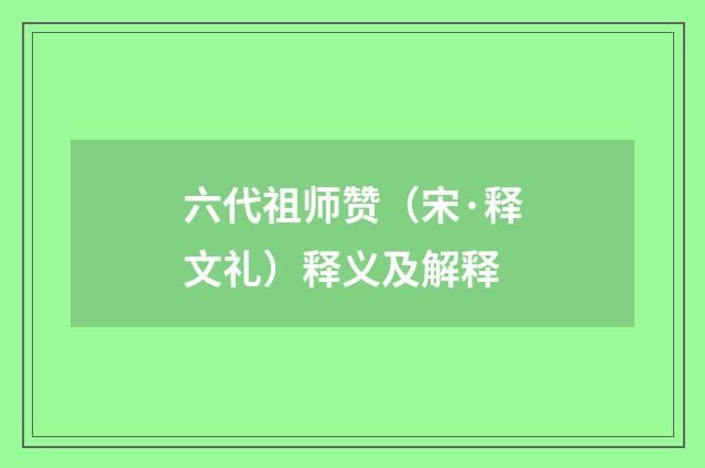 六代祖师赞（宋·释文礼）释义及解释