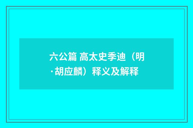 六公篇 高太史季迪（明·胡应麟）释义及解释