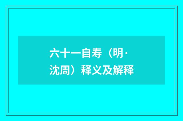 六十一自寿（明·沈周）释义及解释