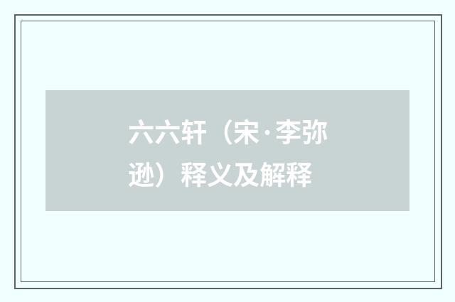 六六轩（宋·李弥逊）释义及解释