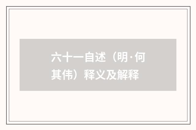 六十一自述（明·何其伟）释义及解释