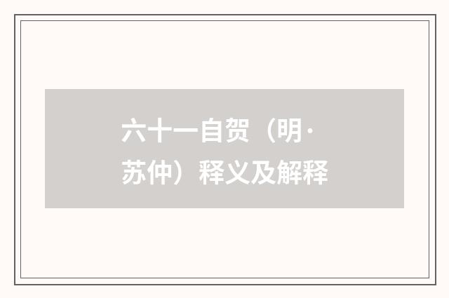 六十一自贺（明·苏仲）释义及解释