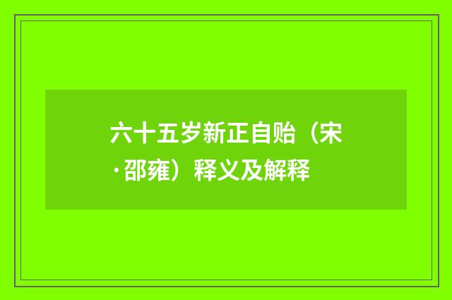 六十五岁新正自贻（宋·邵雍）释义及解释