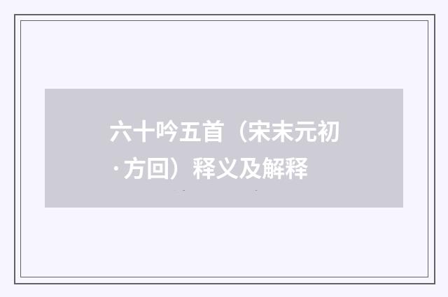 六十吟五首（宋末元初·方回）释义及解释