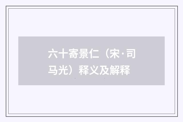 六十寄景仁（宋·司马光）释义及解释