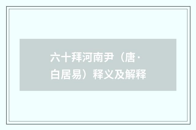 六十拜河南尹（唐·白居易）释义及解释