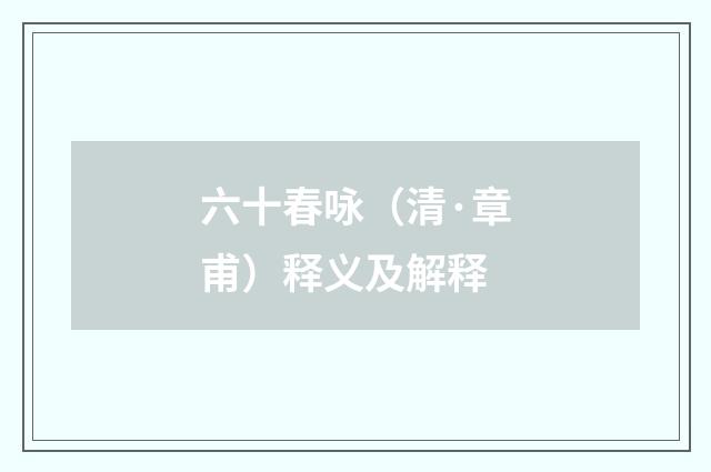 六十春咏（清·章甫）释义及解释