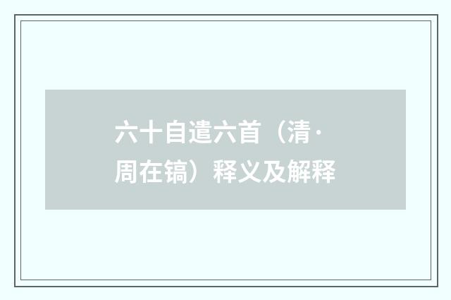 六十自遣六首（清·周在镐）释义及解释
