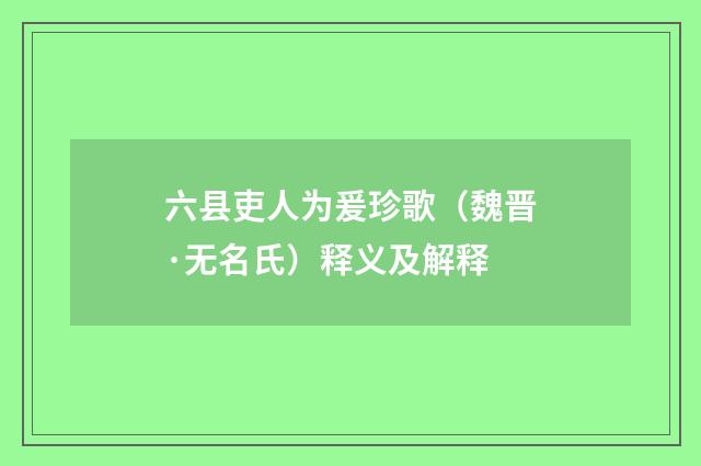 六县吏人为爰珍歌（魏晋·无名氏）释义及解释