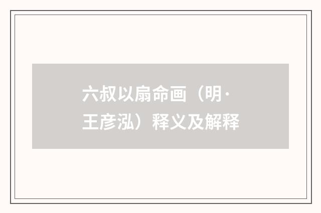 六叔以扇命画（明·王彦泓）释义及解释