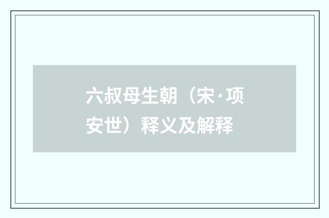 六叔母生朝（宋·项安世）释义及解释