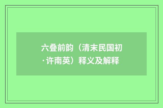六叠前韵（清末民国初·许南英）释义及解释