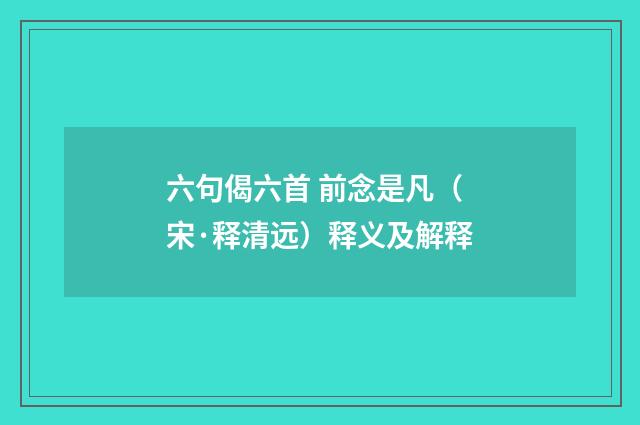 六句偈六首 前念是凡（宋·释清远）释义及解释