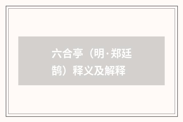六合亭（明·郑廷鹄）释义及解释