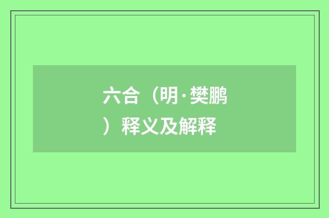 六合（明·樊鹏）释义及解释