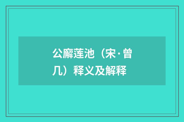 公廨莲池（宋·曾几）释义及解释