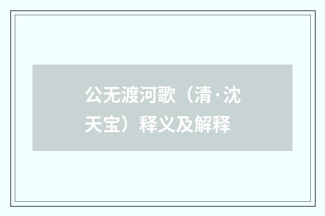 公无渡河歌（清·沈天宝）释义及解释