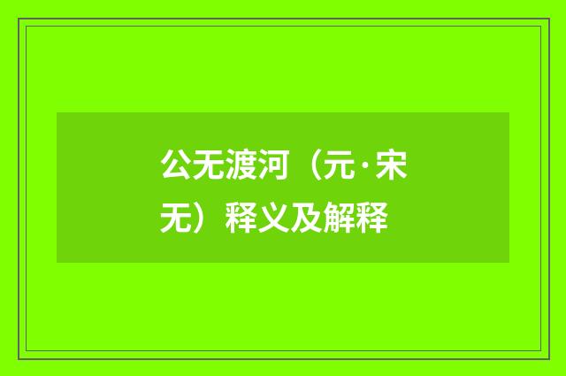 公无渡河（元·宋无）释义及解释