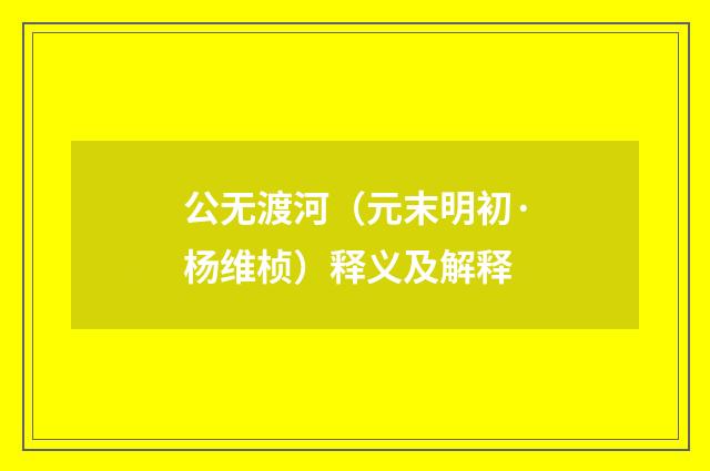 公无渡河（元末明初·杨维桢）释义及解释