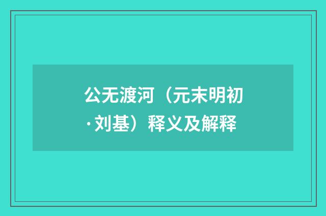 公无渡河（元末明初·刘基）释义及解释