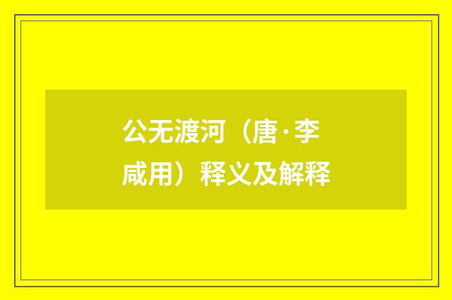 公无渡河（唐·李咸用）释义及解释