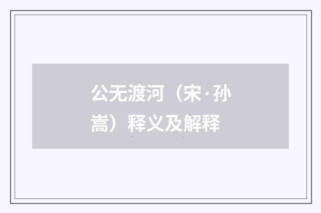 公无渡河（宋·孙嵩）释义及解释