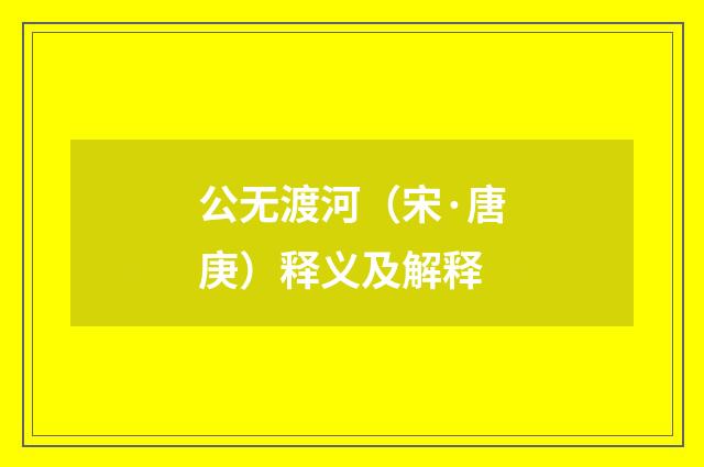 公无渡河（宋·唐庚）释义及解释