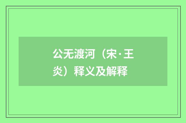 公无渡河（宋·王炎）释义及解释