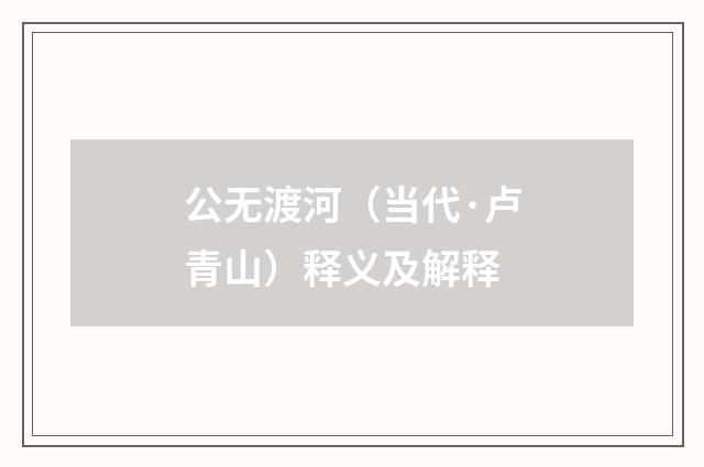 公无渡河（当代·卢青山）释义及解释