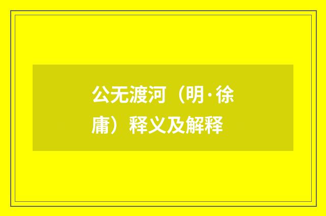公无渡河（明·徐庸）释义及解释