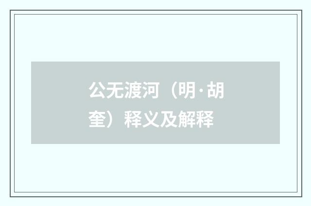 公无渡河（明·胡奎）释义及解释