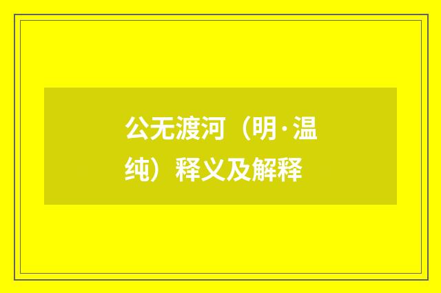 公无渡河（明·温纯）释义及解释