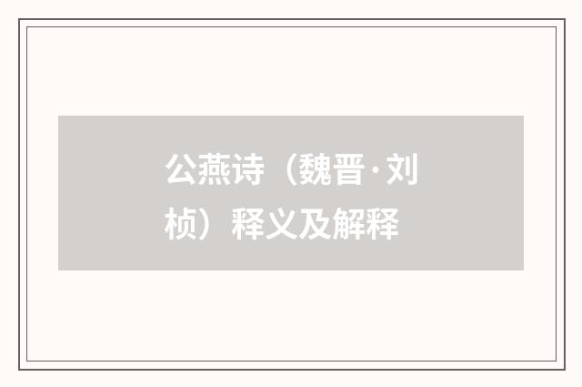公燕诗（魏晋·刘桢）释义及解释