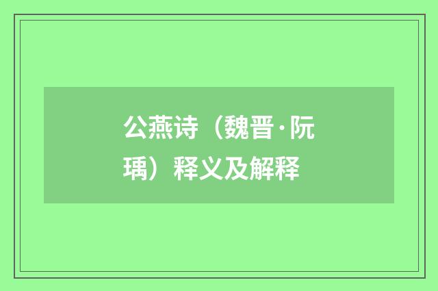 公燕诗（魏晋·阮瑀）释义及解释
