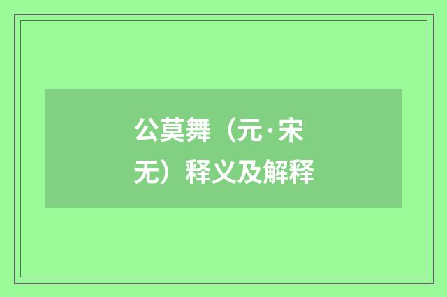 公莫舞（元·宋无）释义及解释