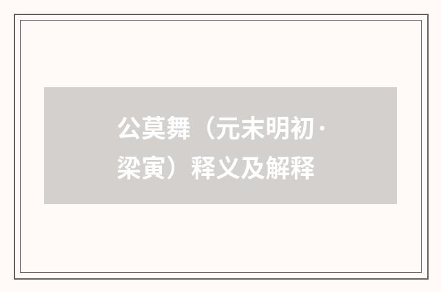 公莫舞（元末明初·梁寅）释义及解释