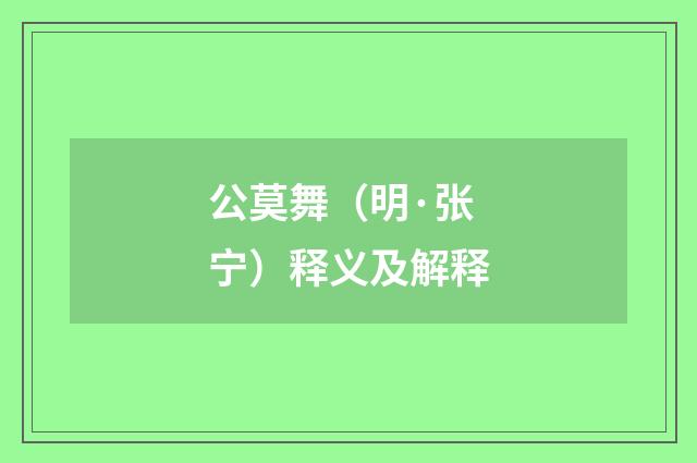 公莫舞（明·张宁）释义及解释