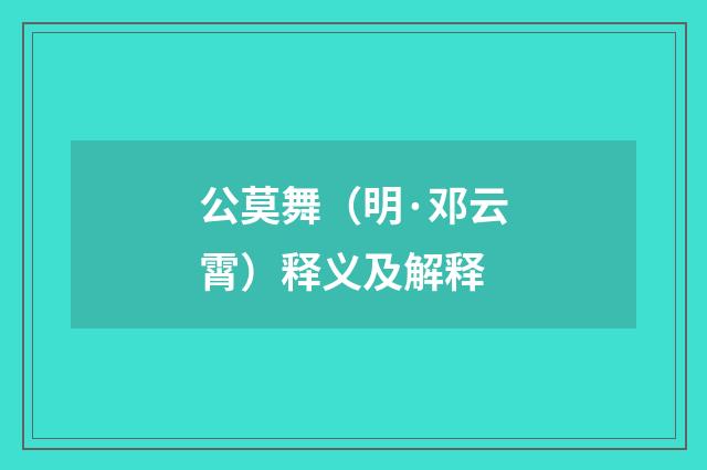 公莫舞（明·邓云霄）释义及解释