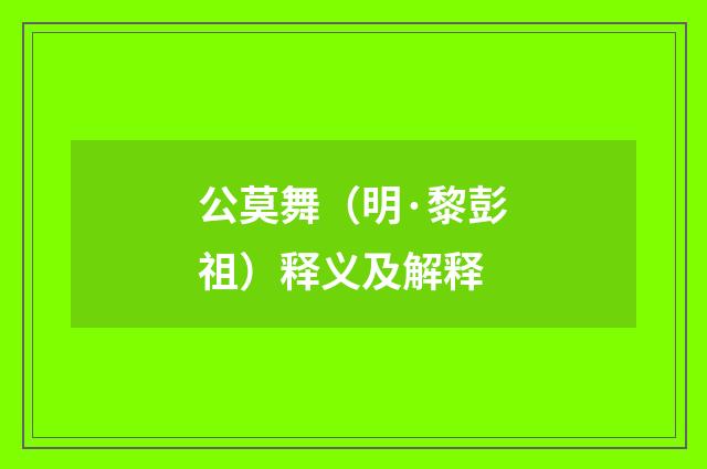 公莫舞（明·黎彭祖）释义及解释