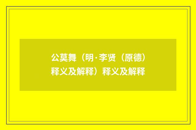 公莫舞（明·李贤（原德）释义及解释）释义及解释