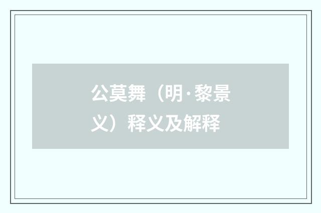 公莫舞（明·黎景义）释义及解释