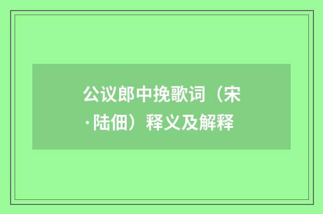 公议郎中挽歌词（宋·陆佃）释义及解释